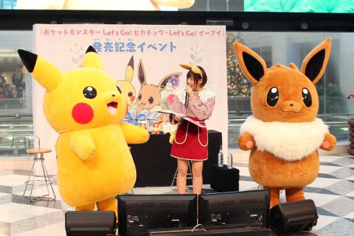 ポケットモンスター Let S Go ピカチュウ Let S Go イーブイ 発売記念イベントレポート 151人 Aのポケモン ファンが 開発陣とともに発売をお祝い ポケットモンスター Let S Go ピカチュウ Let S Go イーブイ 発売記念イベントレポート 151人 Aのポケモン ファンが 開発陣とともに発売をお祝い