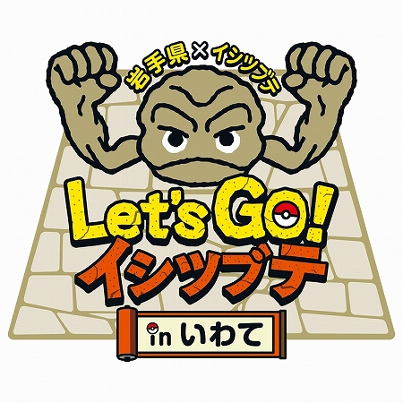 ポケモンと岩手県がコラボレーションするキャンペーン Let S Go イシツブテ In いわて が6月1日にスタート コラボイラスト やイメージソングが発表