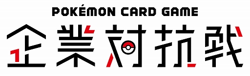 画像ギャラリー No.005のサムネイル画像 / 5月26日に開催される「ポケモン企業対抗戦」。参加企業の120社が発表に