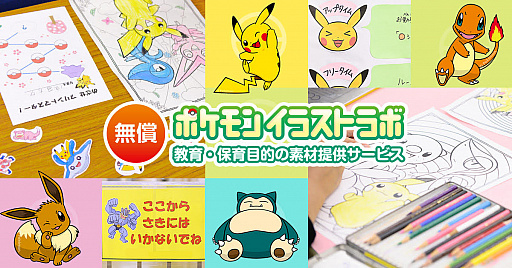 公式素材無償提供サービスの ポケモンイラストラボ が開設 教育や保育施設などにおける非営利活動で無償利用が可能に