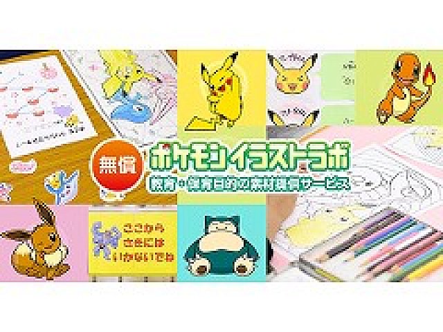 公式素材無償提供サービスの ポケモンイラストラボ が開設 教育や保育施設などにおける非営利活動で無償利用が可能に