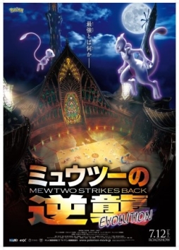 画像ギャラリー No.005のサムネイル画像 / 映画「ミュウツーの逆襲 EVOLUTION」とコラボしたイベントがさがみ湖プレジャーフォレストで7月6日から開催