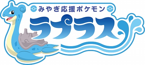 宮城県 ポケモン ラプラスが みやぎ応援ポケモン に就任 7月10日から夏のお楽しみ企画がスタート