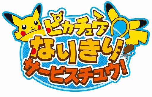 ピカチュウ大量発生チュウ 19 の追加情報が発表 ポケットモンスター ソード シールド のデジタルスタンプラリーやピカチュウなりきりサービスなど