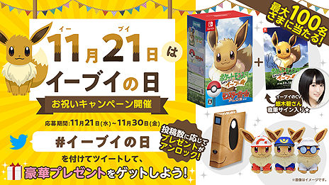 ポケモンが11月21日を イーブイの日 と定め 日本記念日協会の認定を受ける 記念のtwitter企画や渋谷ジャックイベントも