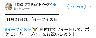 画像集 No.010のサムネイル画像 / ポケモンが11月21日を「イーブイの日」と定め，日本記念日協会の認定を受ける。記念のTwitter企画や渋谷ジャックイベントも