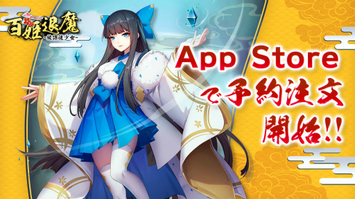 画像ギャラリー No.001のサムネイル画像 / 和風放置系RPG「百姫退魔-放課後少女-」が8月28日にリリース決定。App Storeでは予約注文を受付中