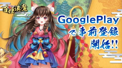 画像ギャラリー No.001のサムネイル画像 / 「百姫退魔-放課後少女-」事前登録の受け付けがGoogle Playで開始