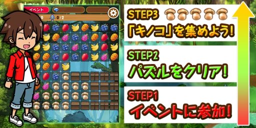 画像ギャラリー No.003のサムネイル画像 / 「15少年漂流島」,豪華報酬の新イベント「キノコの時間」開催