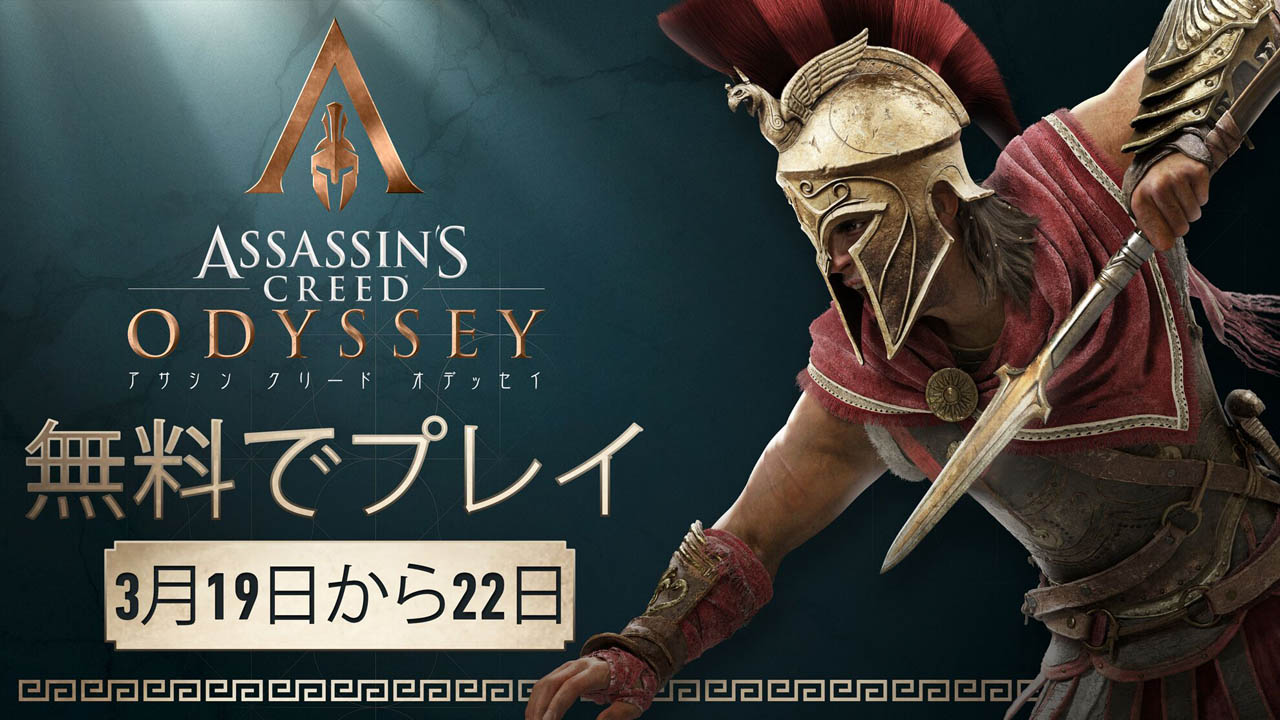 アサシン クリード オデッセイ のフリーウィークエンドが3月19日にスタート 製品版のセールも実施中