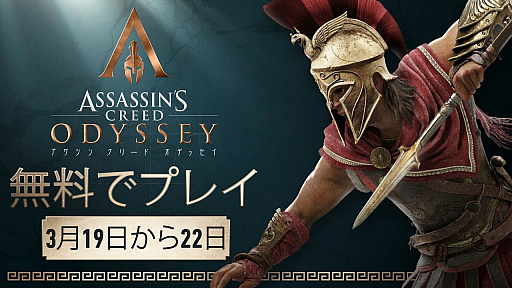 アサシン クリード オデッセイ のフリーウィークエンドが3月19日にスタート 製品版のセールも実施中 アサシン クリード オデッセイ のフリーウィークエンドが3月19日にスタート 製品版のセールも実施中