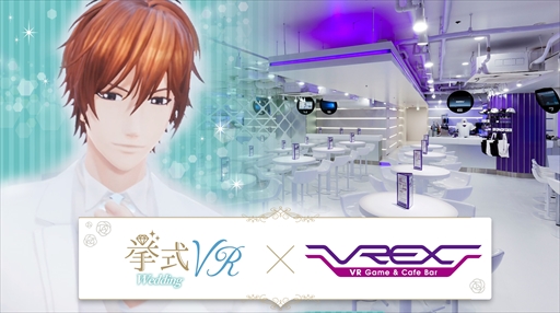 画像集#001のサムネイル/「挙式VR」がVRカフェバーVREX渋谷店に登場。イケメンキャラと結婚式が体験できる