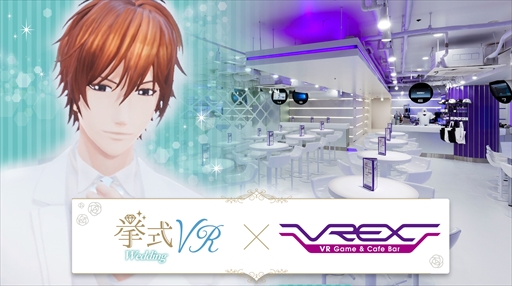 画像ギャラリー No.001のサムネイル画像 / 「挙式VR」がVRカフェバーVREX渋谷店に登場。イケメンキャラと結婚式が体験できる