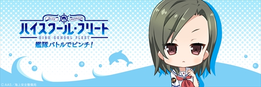 画像ギャラリー No.002のサムネイル画像 / 「ハイフリ 艦隊バトルでピンチ!」,武田 美千留のTwitter用アイコンとヘッダーを配布