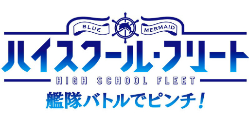 画像ギャラリー No.003のサムネイル画像 / 「ハイフリ 艦隊バトルでピンチ!」,勝田聡子のTwitterアイコン&ヘッダーが配布