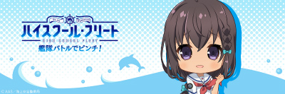 画像ギャラリー No.002のサムネイル画像 / 「ハイスクール・フリート 艦隊バトルでピンチ!」Twitterアイコン&ヘッダーが配布