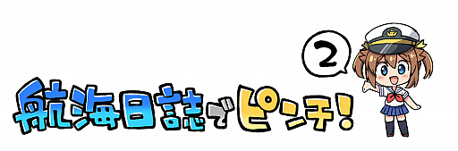 画像ギャラリー No.001のサムネイル画像 / 「ハイスクール・フリート 艦隊バトルでピンチ」,WEBマンガ「航海日誌でピンチ!」の第2話を公開