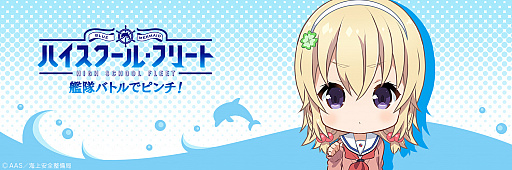 ハイスクール フリート 艦隊バトルでピンチ 若狭麗緒のtwitterアイコン ヘッダーを配布 ハイスクール フリート 艦隊バトルでピンチ 若狭麗緒のtwitterアイコン ヘッダーを配布
