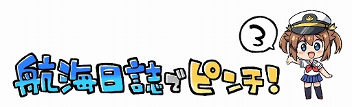 画像ギャラリー No.002のサムネイル画像 / 「ハイスクール・フリート 艦隊バトルでピンチ!」,Webマンガ「航海日誌でピンチ!」の第3話が公開