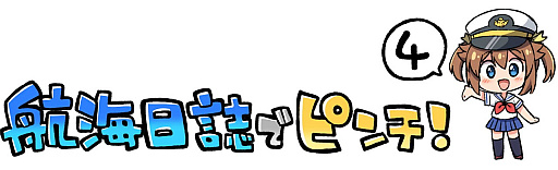 画像ギャラリー No.001のサムネイル画像 / 「ハイスクール・フリート 艦隊バトルでピンチ!」Webマンガの4話が公開