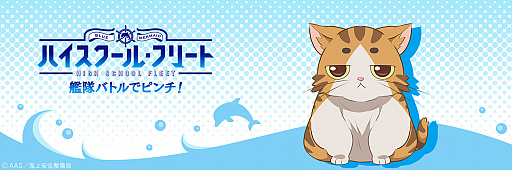 画像ギャラリー No.001のサムネイル画像 / 「ハイスクール・フリート 艦隊バトルでピンチ!」,五十六のTwitter素材を配布