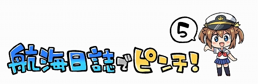 画像ギャラリー No.001のサムネイル画像 / 「ハイスクール・フリート」,WEBマンガ“航海日誌でピンチ!”の第5話“みんなが艦長でピンチ!”を配信