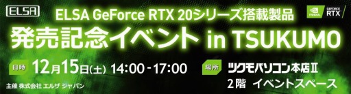 ���������꡼ No.002�Υ���ͥ������ / ELSA��RTX 20���꡼����ܥ�����ȯ�䵭ǰ���٥�Ȥ�12��15����������ո��ǳ���