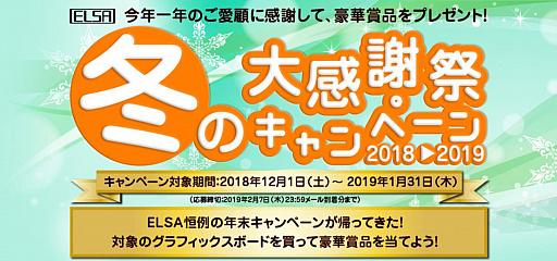 画像ギャラリー No.001のサムネイル画像 / ELSAのグラフィックスカード購入でゲーマー向け周辺機器などが28名に当たるキャンペーン。2019年1月31日まで
