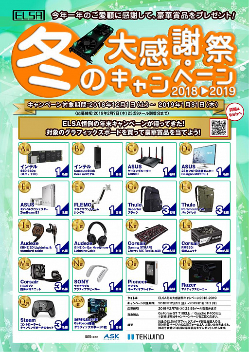 画像ギャラリー No.002のサムネイル画像 / ELSAのグラフィックスカード購入でゲーマー向け周辺機器などが28名に当たるキャンペーン。2019年1月31日まで