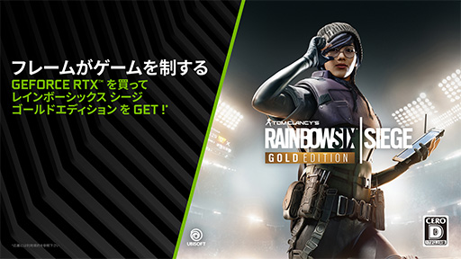 Geforce Rtxシリーズが対象の R6s ゴールドエディション バンドルキャンペーンが始まる