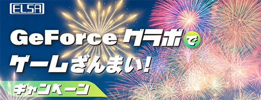 画像ギャラリー No.001のサムネイル画像 / 先着300名限定。ELSA製GeForce搭載カード購入でSteamプリペイドカードがもらえるキャンペーン