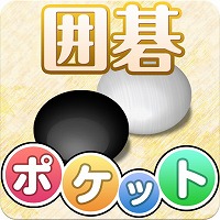 画像ギャラリー No.001のサムネイル画像 / 「ポケット囲碁」,iOS/Android版が配信