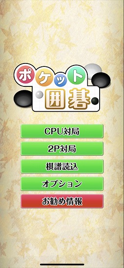 ポケット囲碁