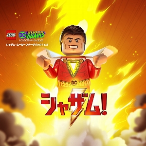 画像ギャラリー No.001のサムネイル画像 / 「レゴDC スーパーヴィランズ」,DLC「シャザム! ムービーステージパック 1&2」が配信