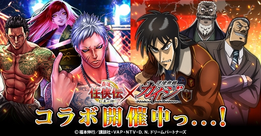 覇道 任侠伝 アニメ 逆境無頼カイジ Ultimate Survivor とのコラボがスタート