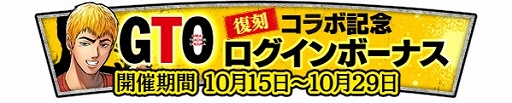 「覇道 任侠伝」，漫画“GTO”とのコラボイベントを2年ぶりに本日より復刻開催