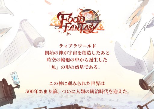 画像ギャラリー No.002のサムネイル画像 / グルメ擬人化SLGの「フードファンタジー」,事前登録の受付を開始