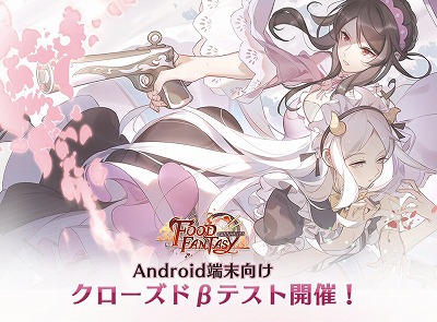 画像ギャラリー No.001のサムネイル画像 / 「フードファンタジー」,Android版のクローズドβテストが9月3日開始