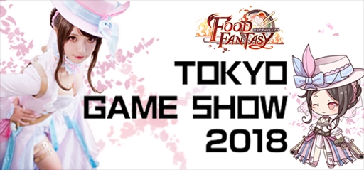 ���������꡼ No.001�Υ���ͥ������ / ����ᵼ�Ͳ�������֥ա��ɥե��󥿥����פ�TGS 2018�֡�����ݡ��Ȥ�������