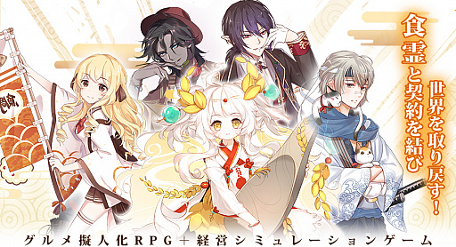 画像ギャラリー No.002のサムネイル画像 / 冒険やバトルはもちろん,経営シミュレーションも楽しめる。新作アプリ「フードファンタジー」が正式サービス開始に