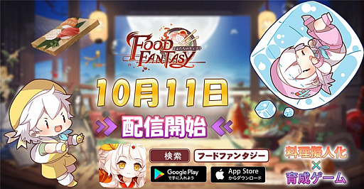 画像ギャラリー No.005のサムネイル画像 / 冒険やバトルはもちろん,経営シミュレーションも楽しめる。新作アプリ「フードファンタジー」が正式サービス開始に