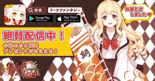 画像ギャラリー No.003のサムネイル画像 / 正式サービスを迎えた「フードファンタジー」,App Storeのおすすめゲームアプリに選出