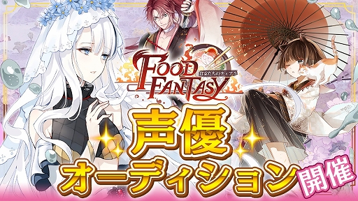 画像ギャラリー No.001のサムネイル画像 / 「フードファンタジー」,ライブ配信空間の「SHOWROOM」で声優オーディションを開催。応募期間は12月29日まで