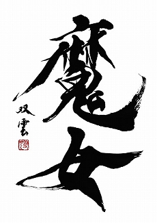 ���������꡼ No.019�Υ���ͥ������ / ��DAEMON X MACHINA�ס�7�Ĥ���ʼ���ġֲ���ι�ġפ�Ψ������Ĺ�����ξ��󤬸�����������ŵ�����餫��