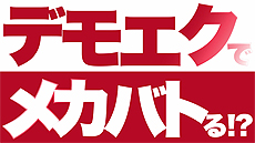 ꡼ No.002 | DAEMON X MACHINAפΥ硼ȥץ쥤ư襷꡼֥ǥ⥨ǥᥫХȤ!?פо졣1ϡ֥֥ꤲ㤪ԡ