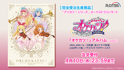 4月10日注文締切な アイカツ シリーズ オーケストラコンサート オケカツ Cdの試聴動画が公開 ステッカーがもらえる企画も