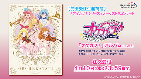 画像ギャラリー No.003のサムネイル画像 / 4月10日注文締切な「アイカツ!シリーズ」オーケストラコンサート「オケカツ!」CDの試聴動画が公開。ステッカーがもらえる企画も