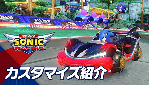 画像ギャラリー No.001のサムネイル画像 / 「チームソニックレーシング」,マシンの性能や外見を変更できる「カスタマイズ」の紹介映像が公開