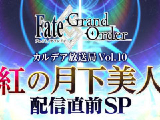 Fgo 第2部第3章の配信直前番組は11月27日 忘れずに見たい 今週の公式配信番組 をピックアップ