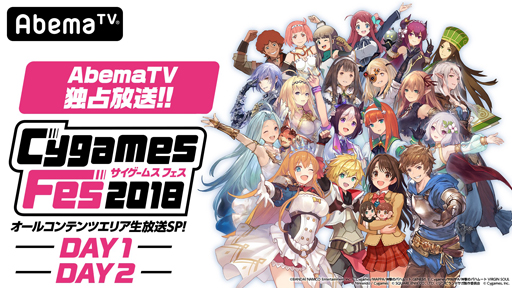 画像ギャラリー No.007のサムネイル画像 / AbemaTVで「CygamesFes2018」の生放送!忘れずに見たい「今週の公式配信番組」をピックアップ